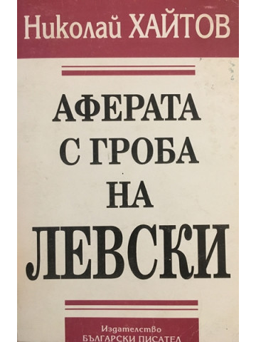 Аферата с гроба на Левски
