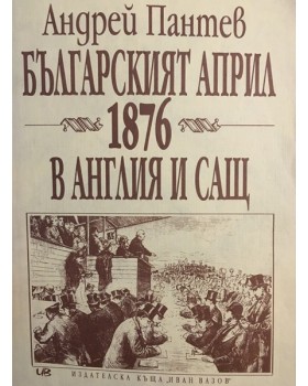 Българският април 1876 в Англия и САЩ