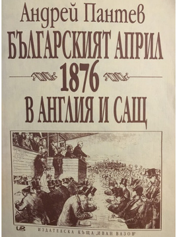 Българският април 1876 в Англия и САЩ