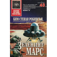 Зеленият Марс