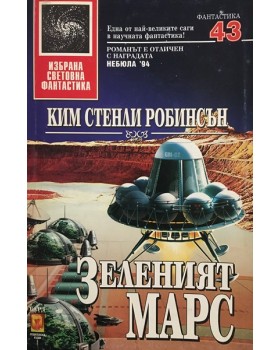 Зеленият Марс