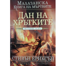 Малазанска книга на мъртвите. Сказание 8: Дан на хрътките