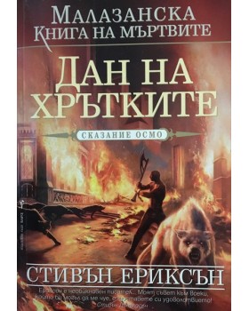 Малазанска книга на мъртвите. Сказание 8: Дан на хрътките