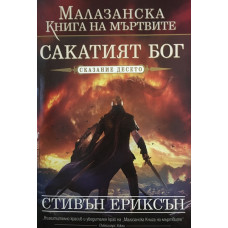 Малазанска книга на мъртвите. Сказание 10: Сакатия Бог