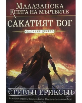 Малазанска книга на мъртвите. Сказание 10: Сакатия Бог