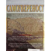 Самоувереност