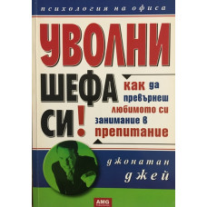 Уволни шефа си!
