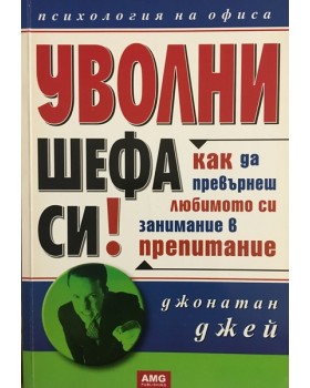 Уволни шефа си!