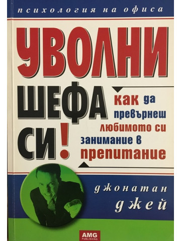 Уволни шефа си!