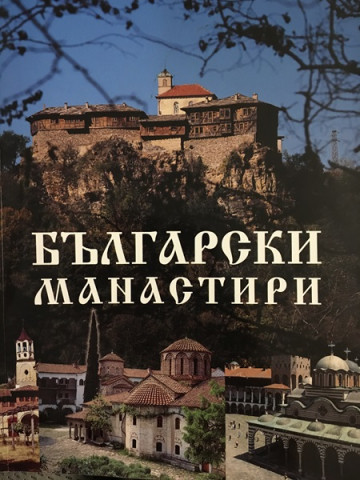 Български манастири