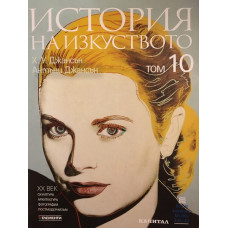История на изкуството. Том 10: XX век