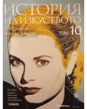 История на изкуството. Том 10: XX век