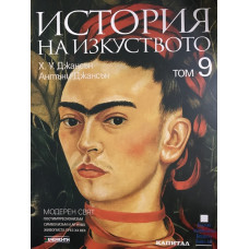 История на изкуството. Том 9: Модерен свят