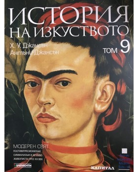 История на изкуството. Том 9: Модерен свят