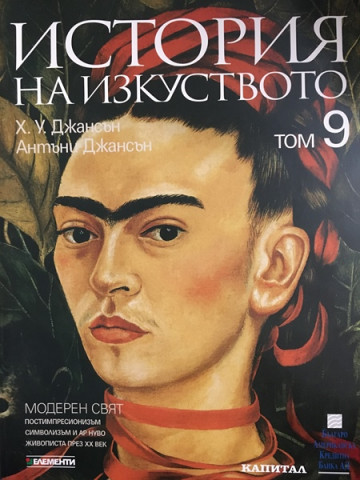 История на изкуството. Том 9: Модерен свят