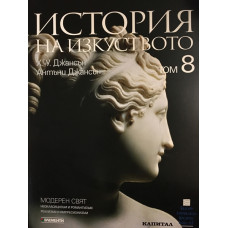 История на изкуството. Том 8: Модерен свят
