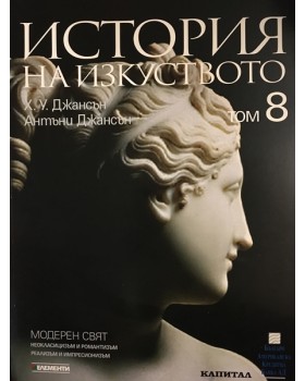 История на изкуството. Том 8: Модерен свят