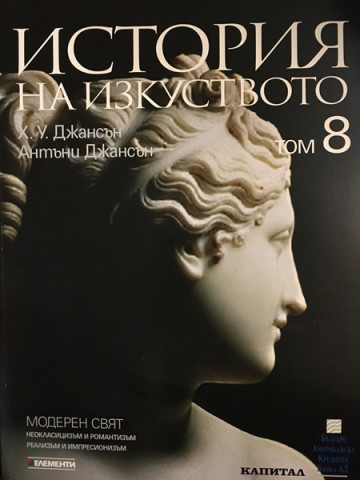История на изкуството. Том 8: Модерен свят