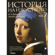 История на изкуството. Том 7: Барок и рококо