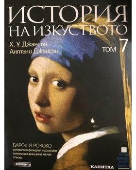 История на изкуството. Том 7: Барок и рококо