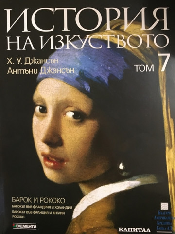 История на изкуството. Том 7: Барок и рококо