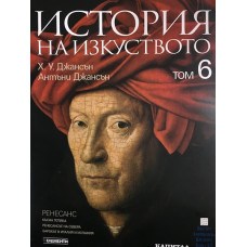 История на изкуството. Том 6: Ренесанс