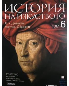 История на изкуството. Том 6: Ренесанс