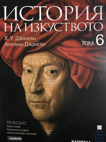 История на изкуството. Том 6: Ренесанс