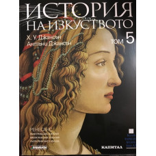 История на изкуството. Том 5: Ренесанс