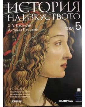 История на изкуството. Том 5: Ренесанс
