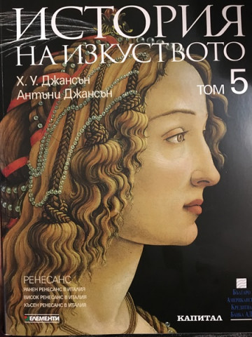 История на изкуството. Том 5: Ренесанс