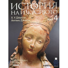 История на изкуството. Том 4: Средновековие