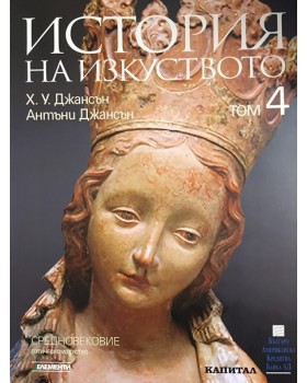 История на изкуството. Том 4: Средновековие