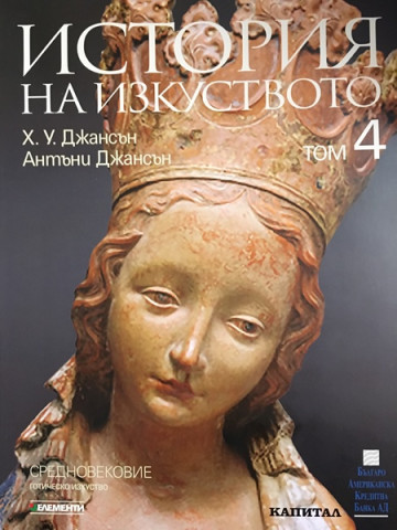 История на изкуството. Том 4: Средновековие