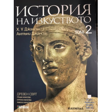 История на изкуството. Том 2: Древен свят