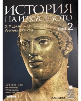 История на изкуството. Том 2: Древен свят