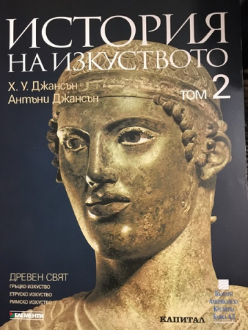 История на изкуството. Том 2: Древен свят
