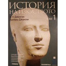История на изкуството. Том 1: Древен свят