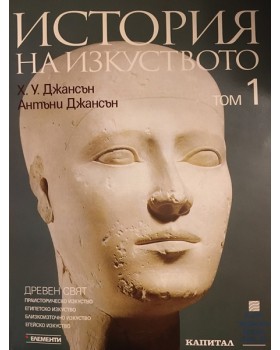 История на изкуството. Том 1: Древен свят