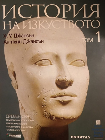 История на изкуството. Том 1: Древен свят