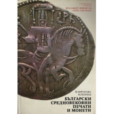 Български средновековни печати и монети