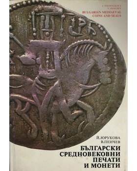 Български средновековни печати и монети