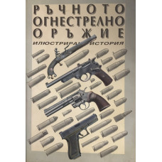 Ръчното огнестрелно оръжие