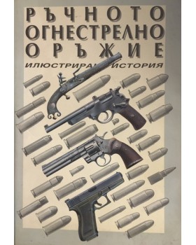 Ръчното огнестрелно оръжие