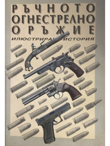Ръчното огнестрелно оръжие