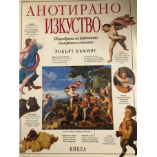 Анотирано изкуство