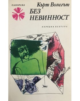 Без невинност
