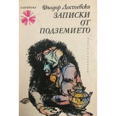 Записки от подземието
