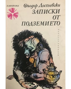 Записки от подземието