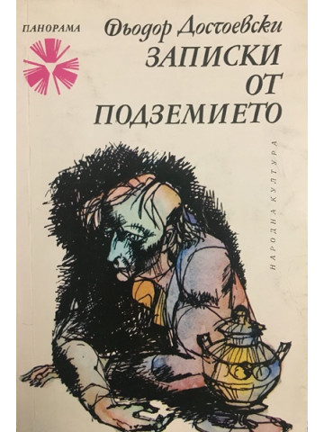 Записки от подземието